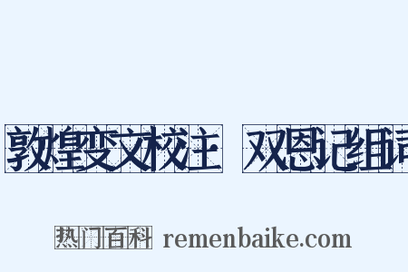 敦煌变文校注·双恩记组词是什么意思的图片